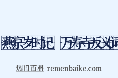 燕京岁时记·万寿寺反义词是什么意思的图片